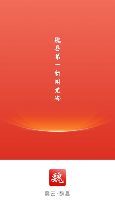 冀云魏县官方版