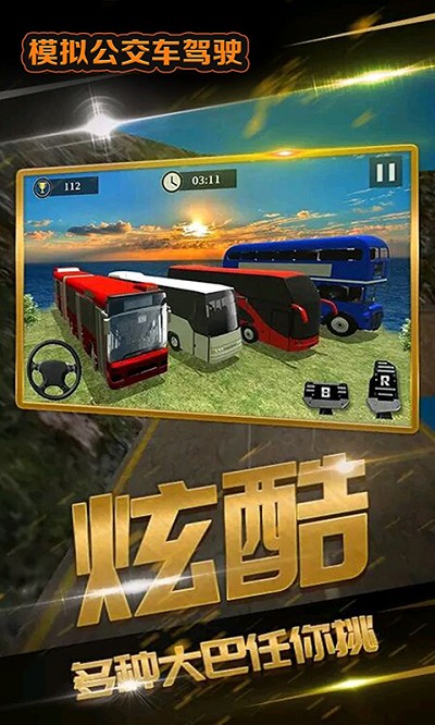 模拟公交车驾驶2021最新版