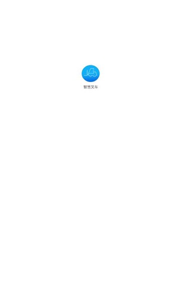 智慧叉车app官方版