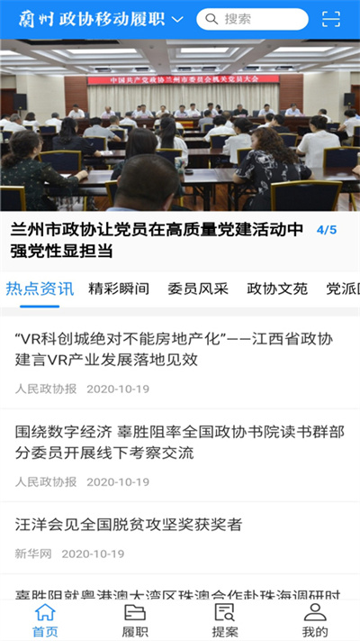 政协移动履职平台app