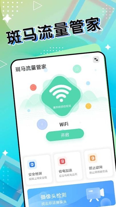 斑马流量管家app手机版