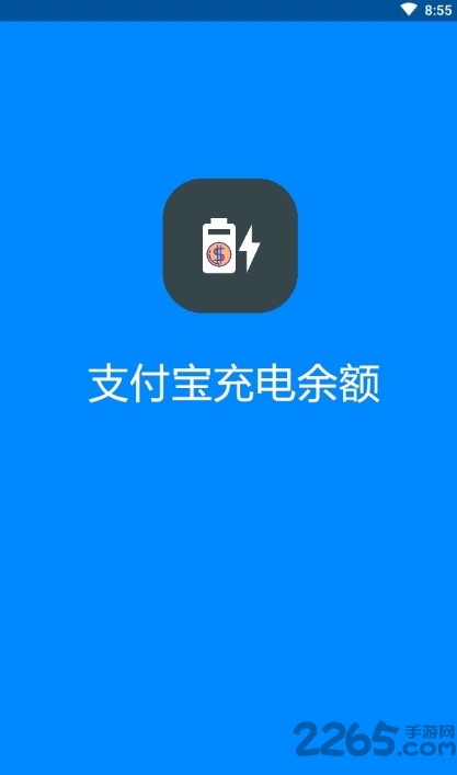 充电宝充电余额特效软件