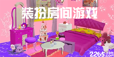 装扮房间游戏