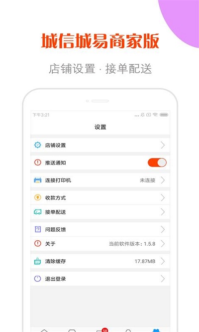 城信城易商家版app