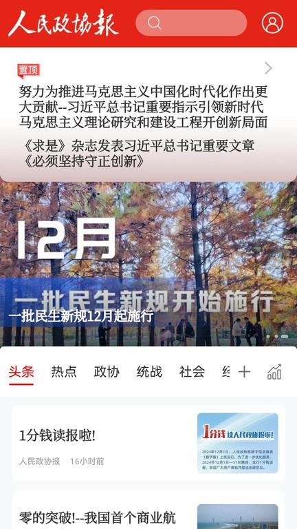政协号app最新版(改名人民政协报)