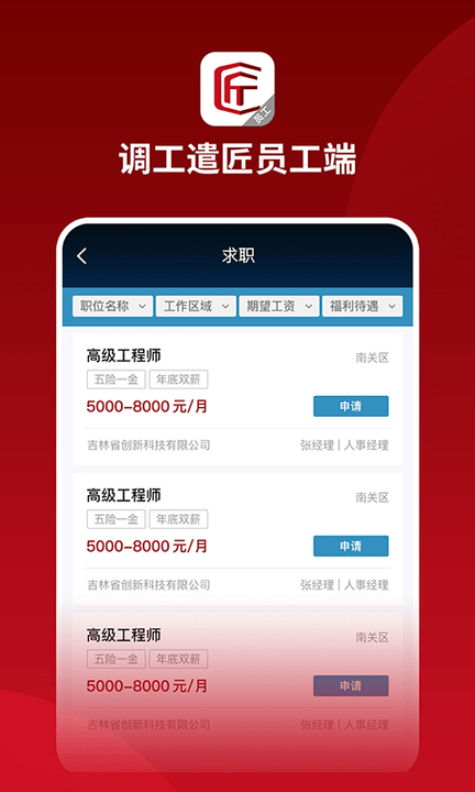 调工遣匠员工端app
