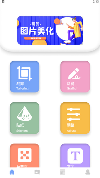 美化图片助手最新版