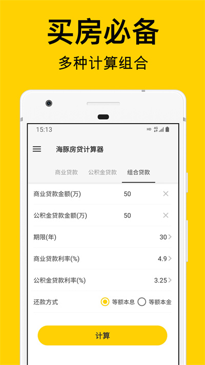 海豚房贷计算器官方版