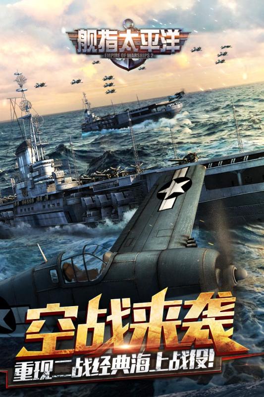 舰指太平洋手游官方版