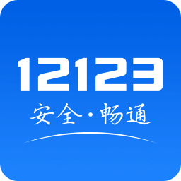 交管12123电子版驾驶证