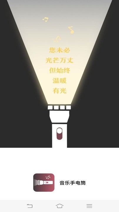 手机音乐手电筒app