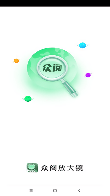 众阅放大镜app