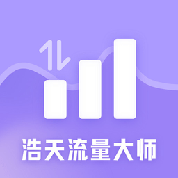 浩天流量大师官方版