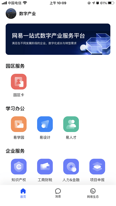 网易数字产业app