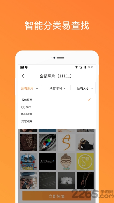 手机照片恢复管家免费版