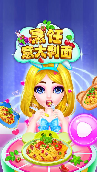 制作意大利面游戏