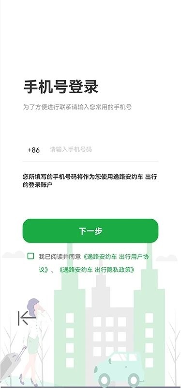 逸路安出行app下载