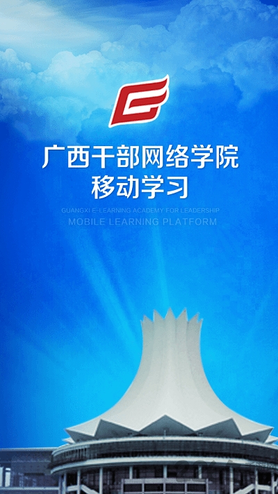 广西干部教育网络学院