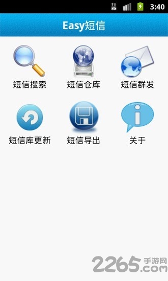 easy短信软件