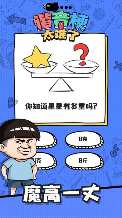 谐音梗太难了游戏