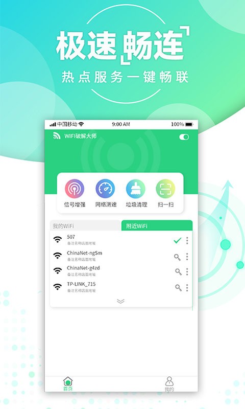 wifi万能钥匙密码软件