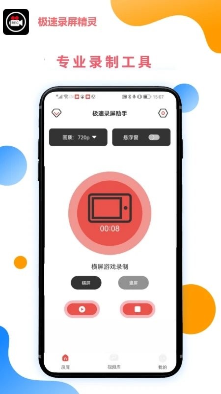 极速录屏精灵app