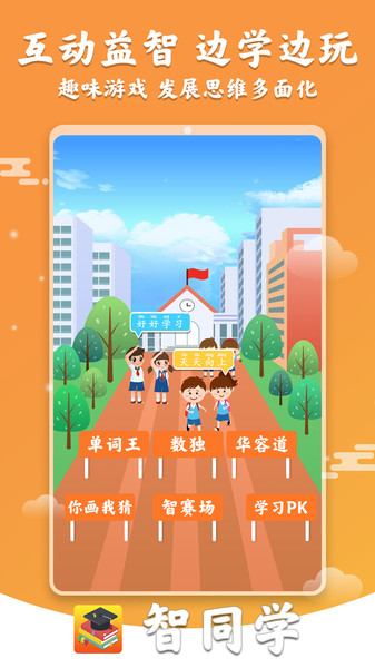 智同学小学英语数学软件