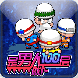 是男人就下100层经典版