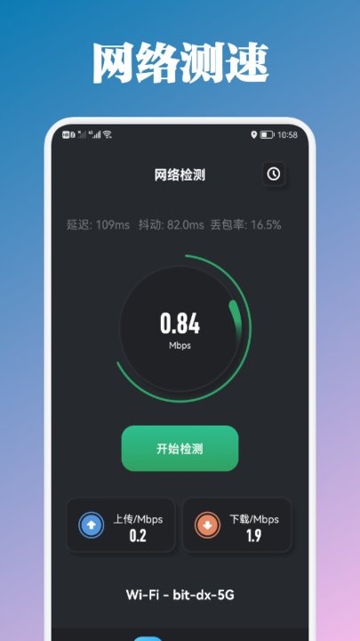 万能管家测速app