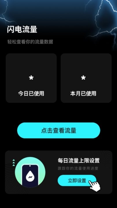 闪电流量手机版