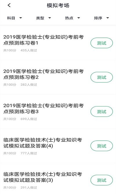 临床医学检验技士考试手机版