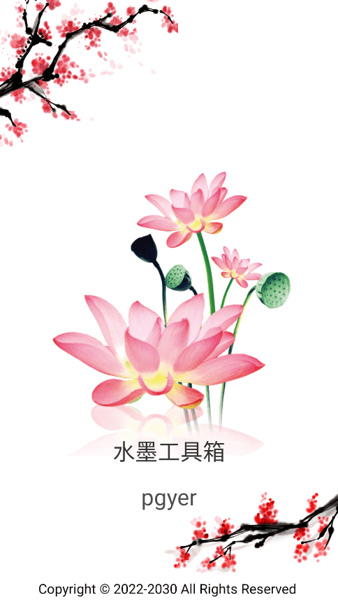 水墨工具箱app