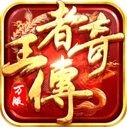 王者传奇热血经典1.76