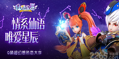 仙语星辰
