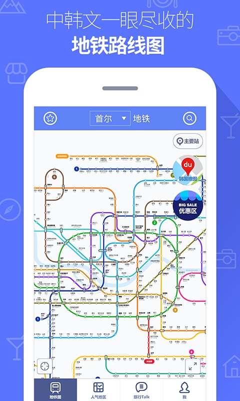 韩国地铁中韩版下载