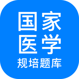 规培医学题库app