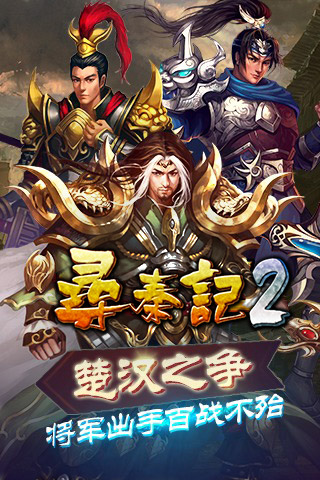 寻秦记2手机版