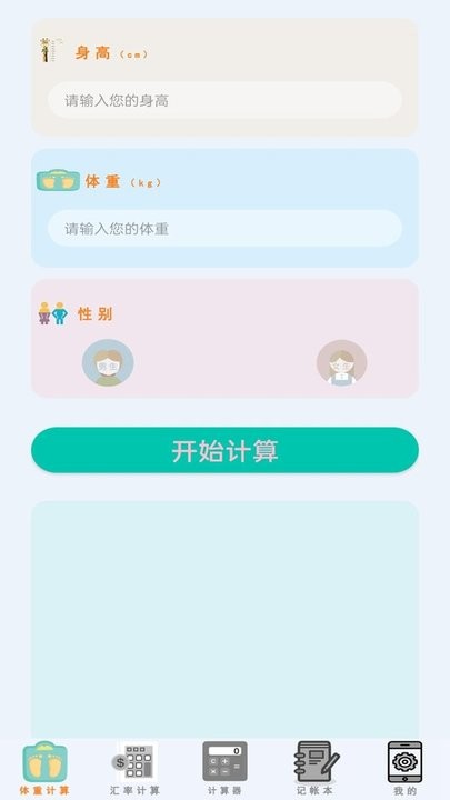 万能计算器手机版