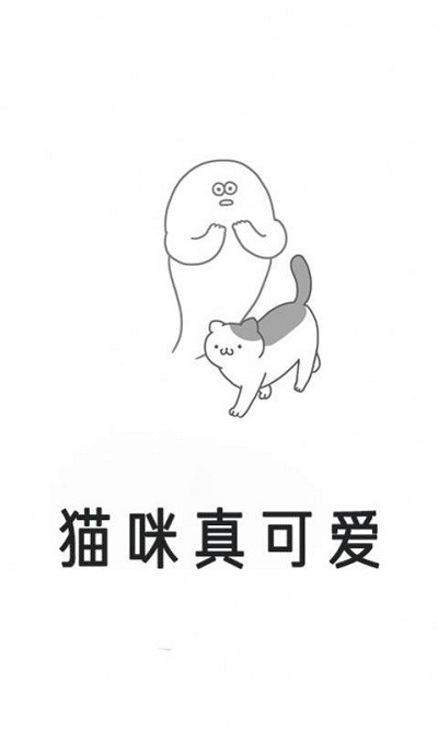 猫咪真可爱游戏中文版