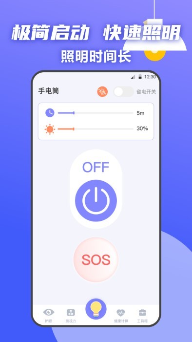 夜间护眼手电筒app