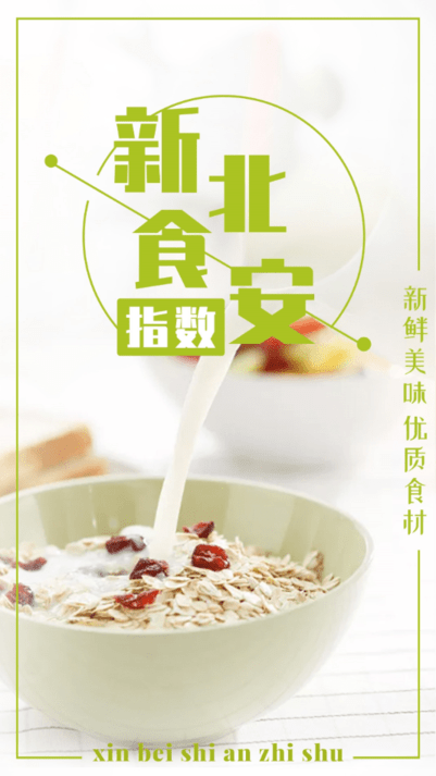 新北食安指数手机软件下载