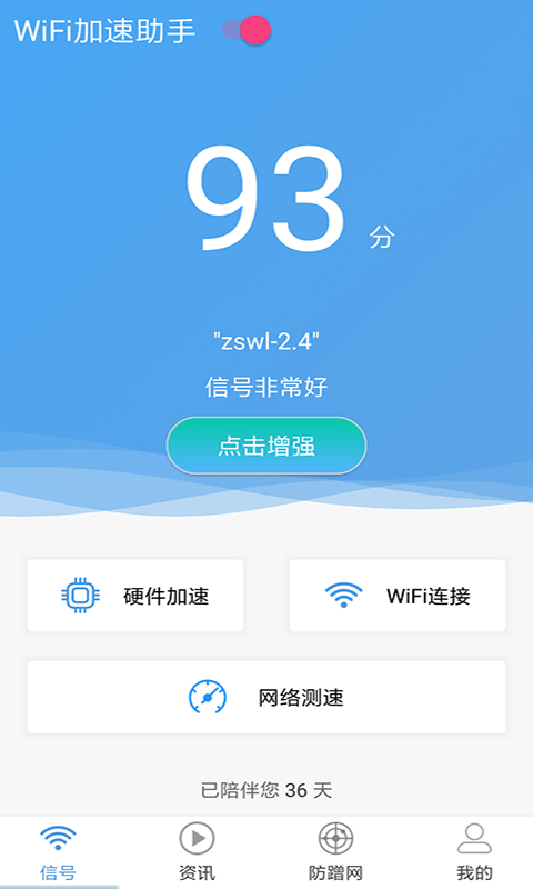 WiFi加速助手app下载