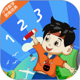 小学数学思维培养1级app