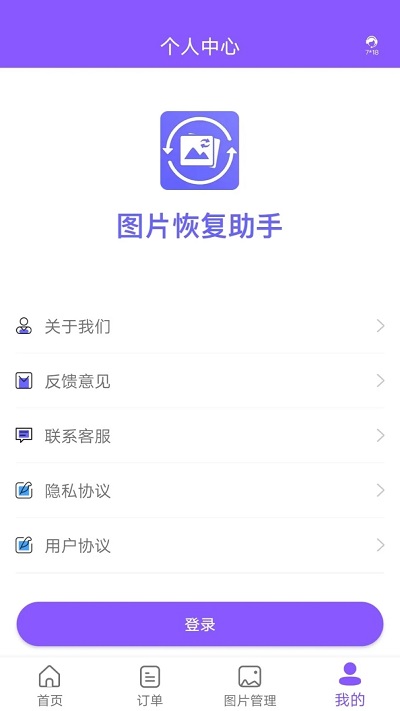 图片恢复助手软件