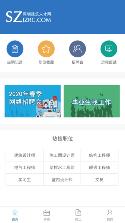 深圳建筑人才网app