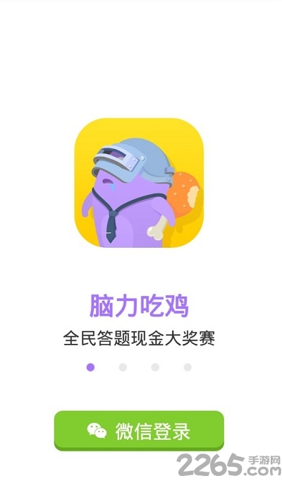 脑力吃鸡手机版(答题赢奖金)