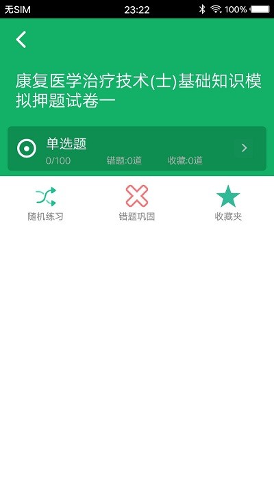 康复医学题库软件(又名康复治疗技术题库)