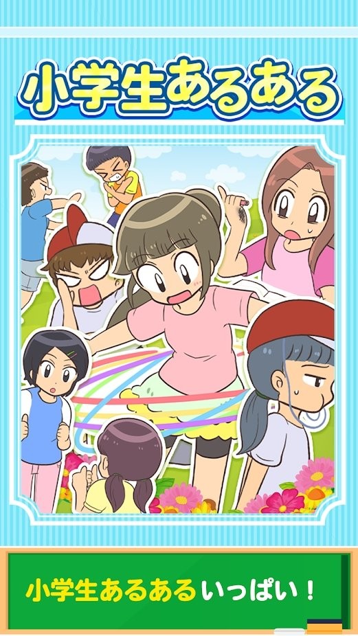 小学生常做的事游戏