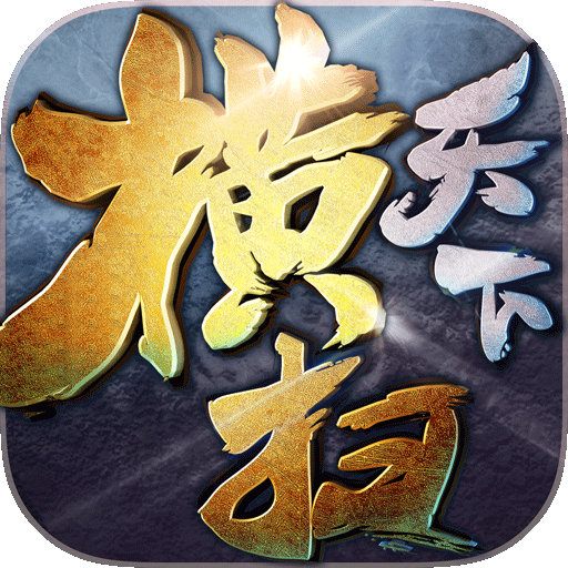 横扫天下游戏