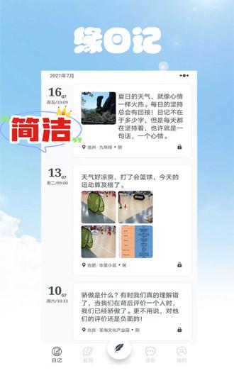 缘日记app